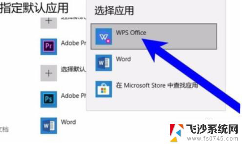 怎样把wps设置为默认办公软件 如何在电脑上设置WPS为默认办公软件