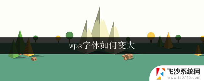 wps字体如何变大 wps字体怎么变大