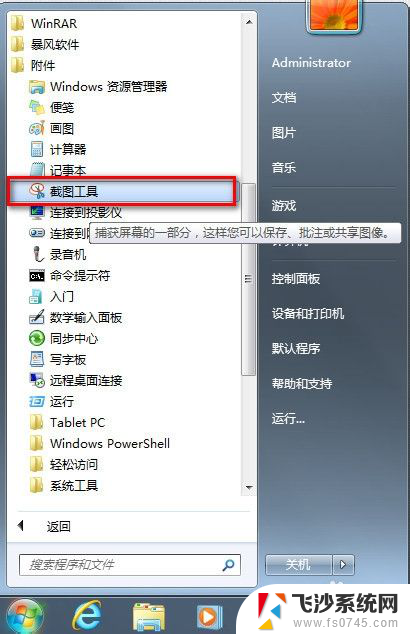 win7快捷截图 WIN7快速截图方法