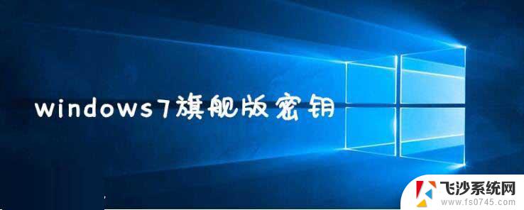 win7电脑激活密钥 2022年win7旗舰版永久激活密钥