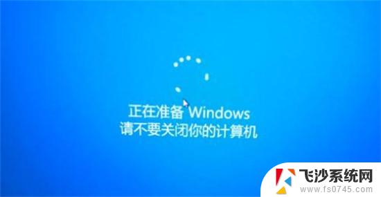 电脑一直正在准备windows请勿关机 电脑显示正在准备windows不要关机