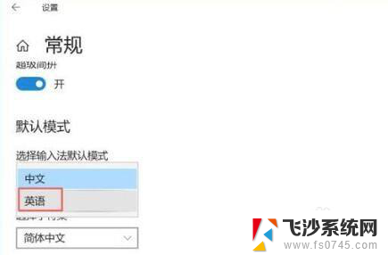 win10 输入法怎么设置默认英文 Win10系统默认英文输入法设置方法