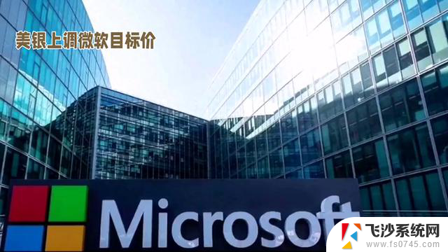美银上调微软目标价至515美元，科技股再迎利好！-科技股投资者必看！