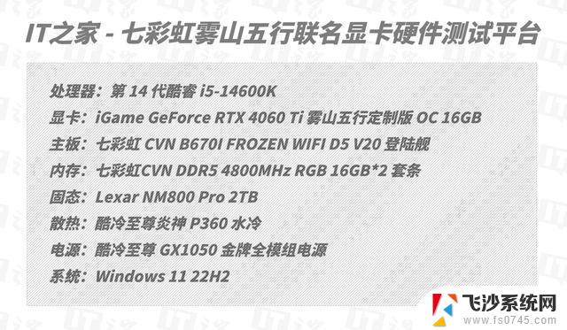 iGame GeForce RTX 4060 Ti 16GB雾山五行联名显卡评测：性能超群，让你畅享游戏乐趣！