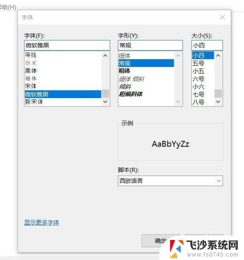 windows10默认字体是哪种 win10系统如何调整系统默认字体