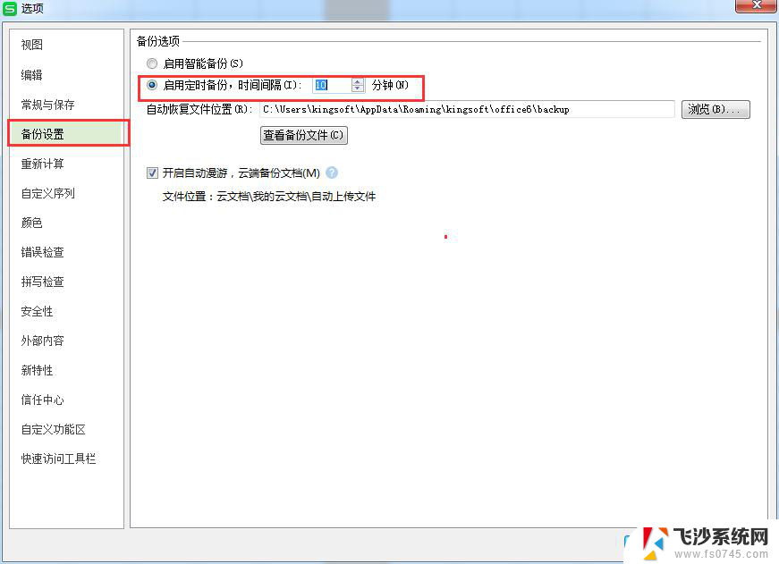 wps怎样设置自动保存时间 wps怎样设置自动保存时间间隔