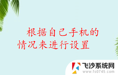 怎么设置来电不显示在屏幕显示 手机来电没有显示