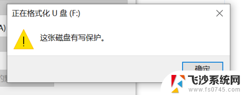 怎样格式化有保护的u盘 U盘显示读写保护的解决方法