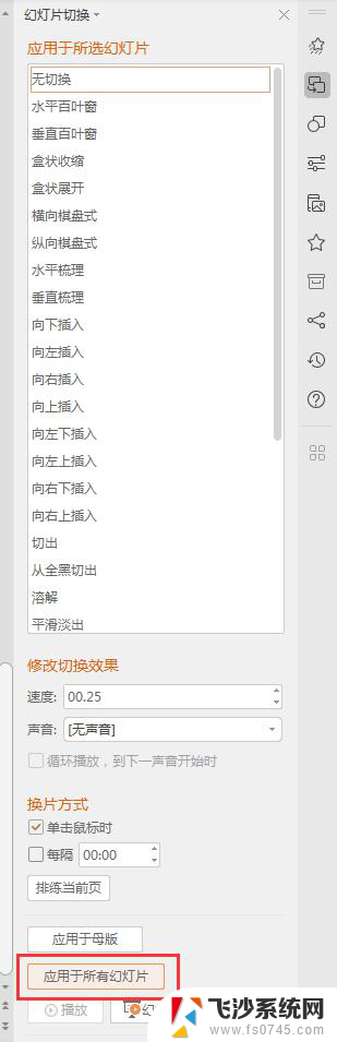 wps幻灯片切换怎么不能应用到所有幻灯片 wps幻灯片切换无法应用到所有幻灯片的原因