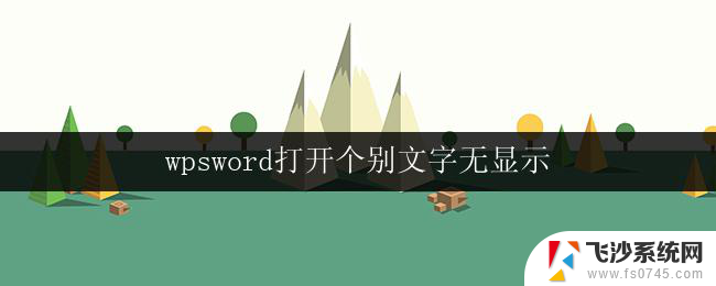 wpsword打开个别文字无显示 个别文字在wps word中无法显示