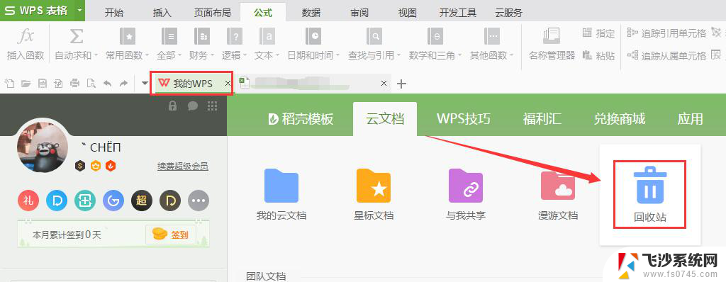 wps怎么清空回收站 wps回收站如何清空