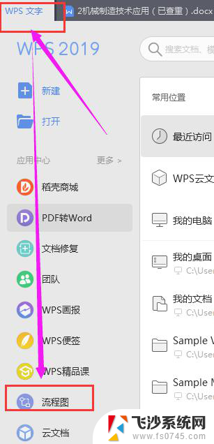 wps流程图怎么新建 wps流程图新建教程