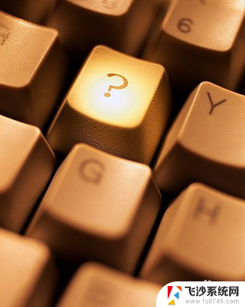 问号在电脑键盘上怎么打呀 在键盘上怎么输入问号
