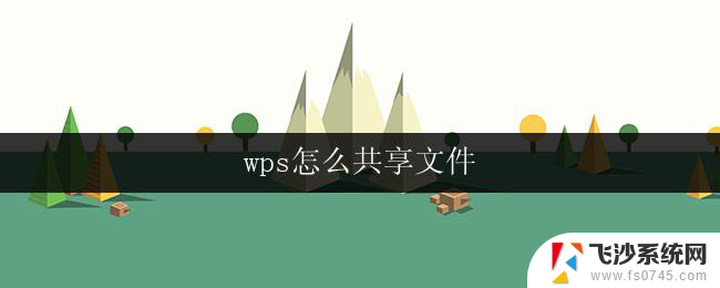 wps怎么共享文件 wps怎么在云端共享文件