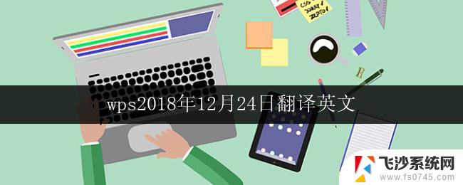 wps2018年12月24日翻译英文 2018年12月24日wps翻译成英文