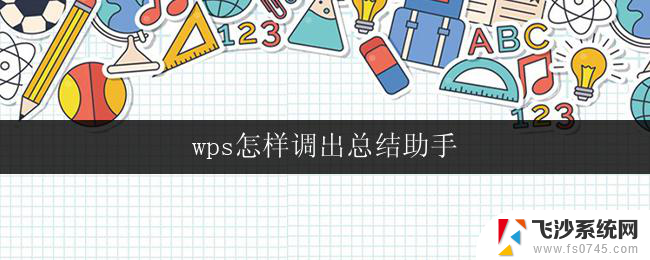 wps怎样调出总结助手 wps 怎样使用总结助手