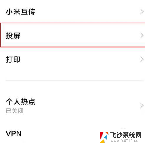 小米的投屏在哪里 小米11投屏功能开启方法