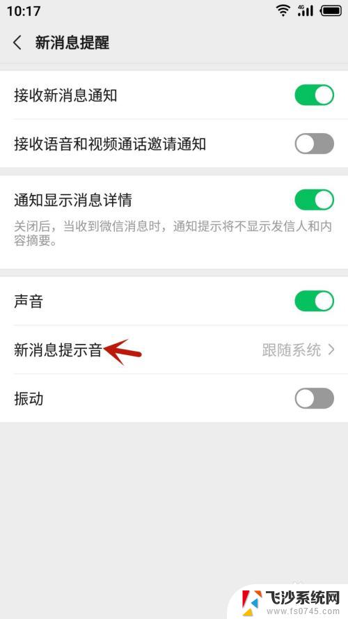 如何调微信提示音 微信消息提示音设置方法