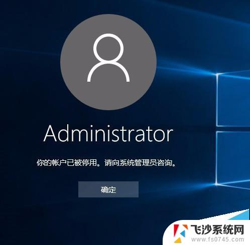 电脑账户被停用请向系统管理员咨询 win10系统账户被停用怎么办