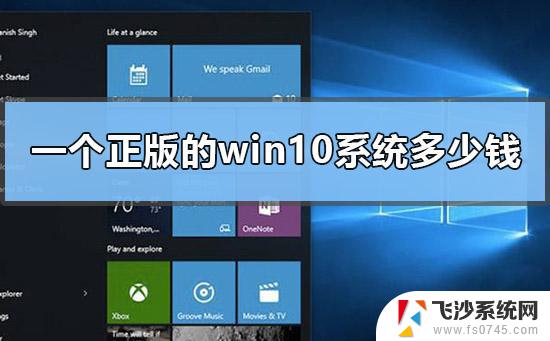 windows需要花钱吗 Win10正版永久激活码多少钱