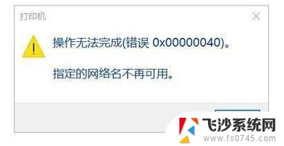0x00000040win11 Win11打印机错误0X00000040网络名无效
