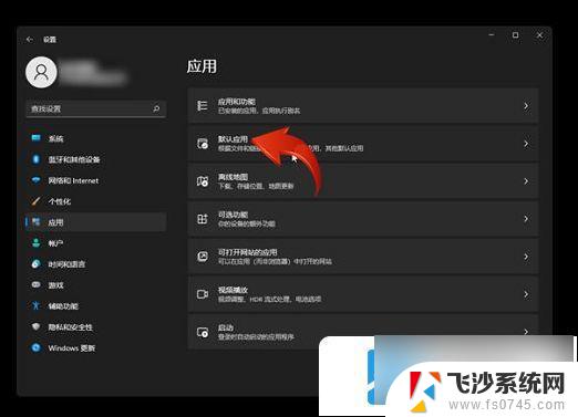 win11怎么默认播放器 win11默认播放器怎么设置