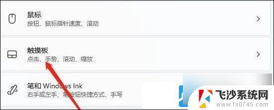 win11插鼠标关闭触摸板 Win11笔记本触摸板关闭教程