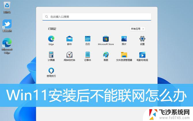 win11登录界面 无法联网 Win11安装后无法连接网络怎么办