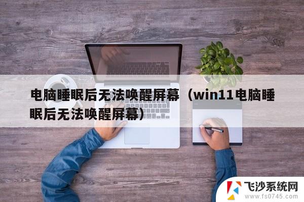 win11笔记本无法进入睡眠模式 win11无法进入睡眠模式怎么解决