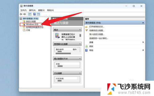 win11如何查看windows日志? Win11如何查看Windows日志
