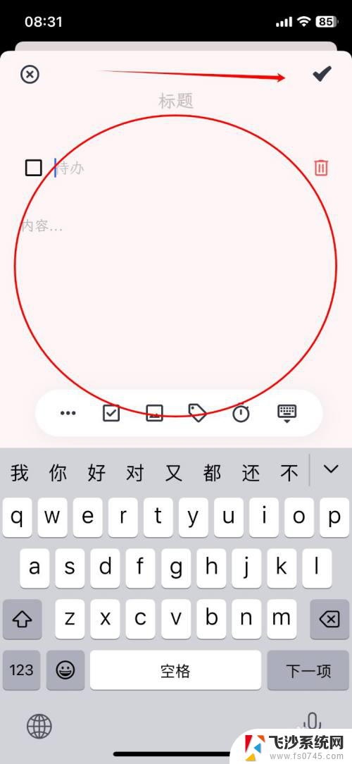 win11端待办、笔记 工作笔记App添加待办事项步骤