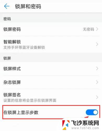 屏幕显示步数怎么设置 华为手机怎么开启步数显示