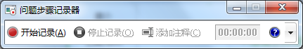 win7 录屏 自带 Win7自带屏幕录制功能怎么使用