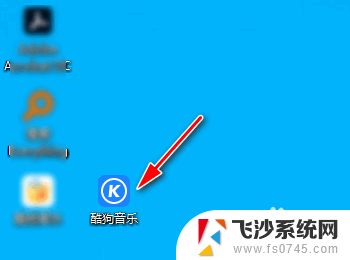 酷狗音乐显示在桌面怎么取消 如何在电脑中关闭酷狗音乐显示