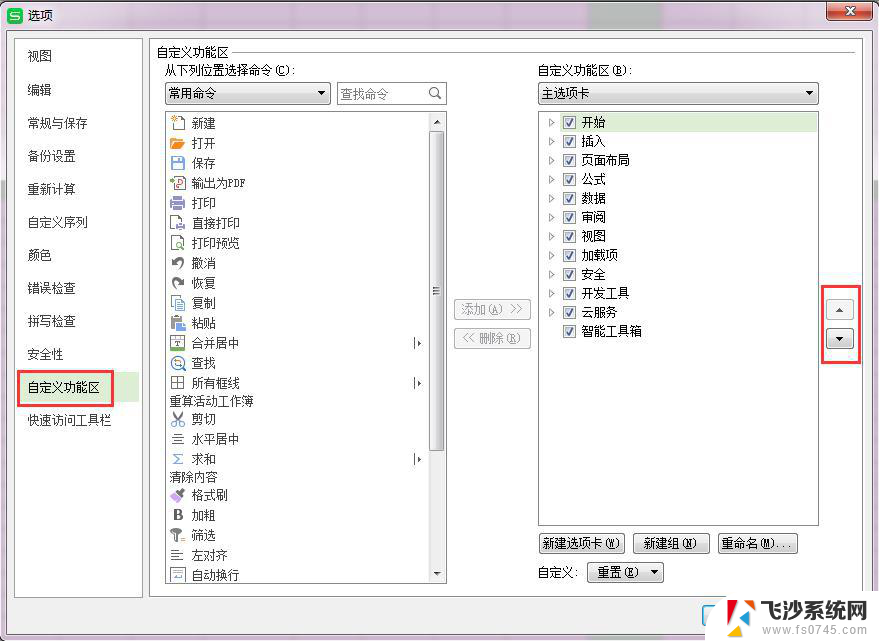 wps上面功能栏顺序可以调节么 wps功能栏顺序调节方法