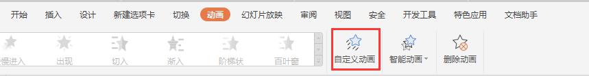 wps中ppt中的动画窗格在哪里 动画窗格在wps中ppt的哪个菜单中