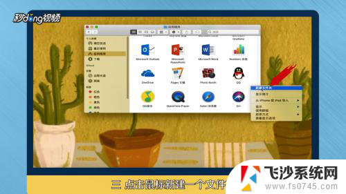 苹果电脑怎么建立文件夹 苹果笔记本如何在Finder中新建文件夹