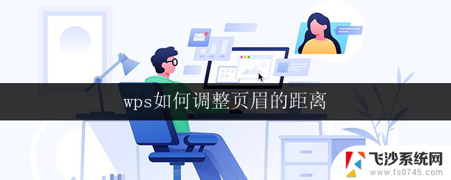 wps如何调整页眉的距离 wps如何调整页眉距离的方法