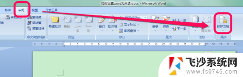 word如何设置只读 Word如何设置为只读模式