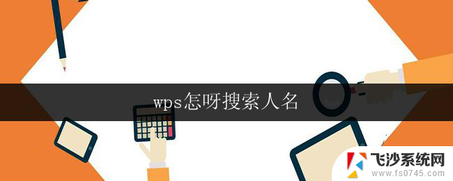 wps怎呀搜索人名 wps如何在文档中搜索人名