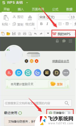wps取消云文档自动上传 wps如何取消云文档自动上传