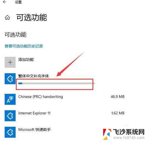 win10添加繁体字体 Win10如何下载繁体中文字体