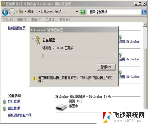 u盘解除加密 取消BitLocker U盘加密的方法