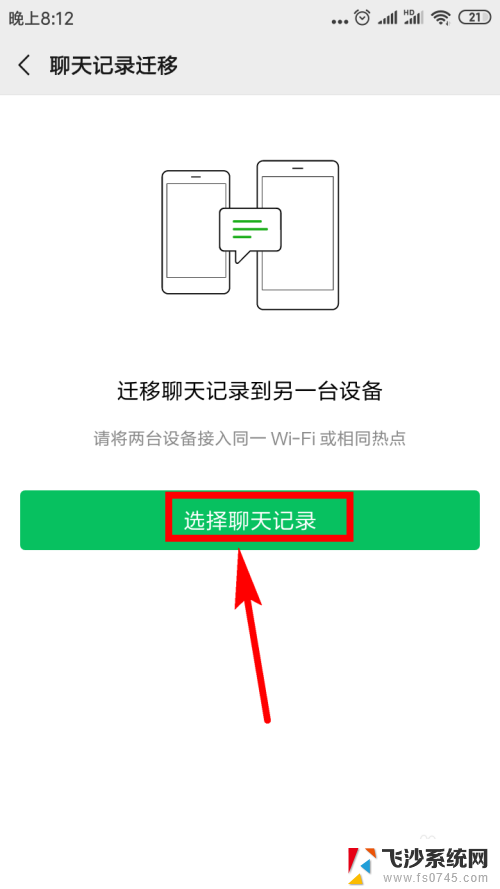 怎么把老手机微信聊天记录弄到新手机 转移微信聊天记录到新手机的方法