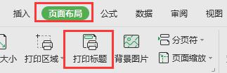 wps如何设置打印标题 wps打印设置中如何设置打印标题