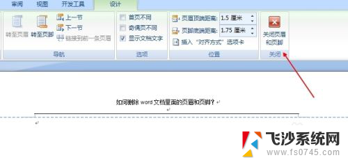 怎么删除页脚和页眉 如何取消word文档的页眉页脚