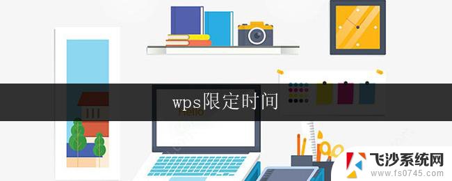 wps限定时间 wps限定时间的使用方法