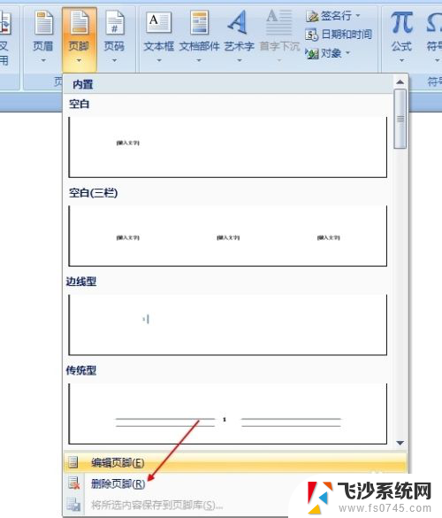 怎么删除页脚和页眉 如何取消word文档的页眉页脚