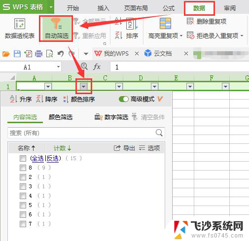 wps如何筛选重复的文字 wps如何筛选出重复的文字