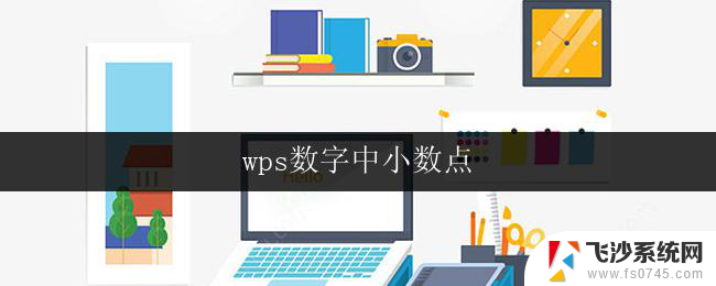 wps数字中小数点 wps数字中小数点怎么输入